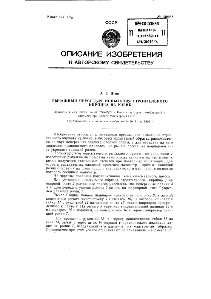 Рычажный пресс для испытания строительного кирпича на изгиб (патент 129058)