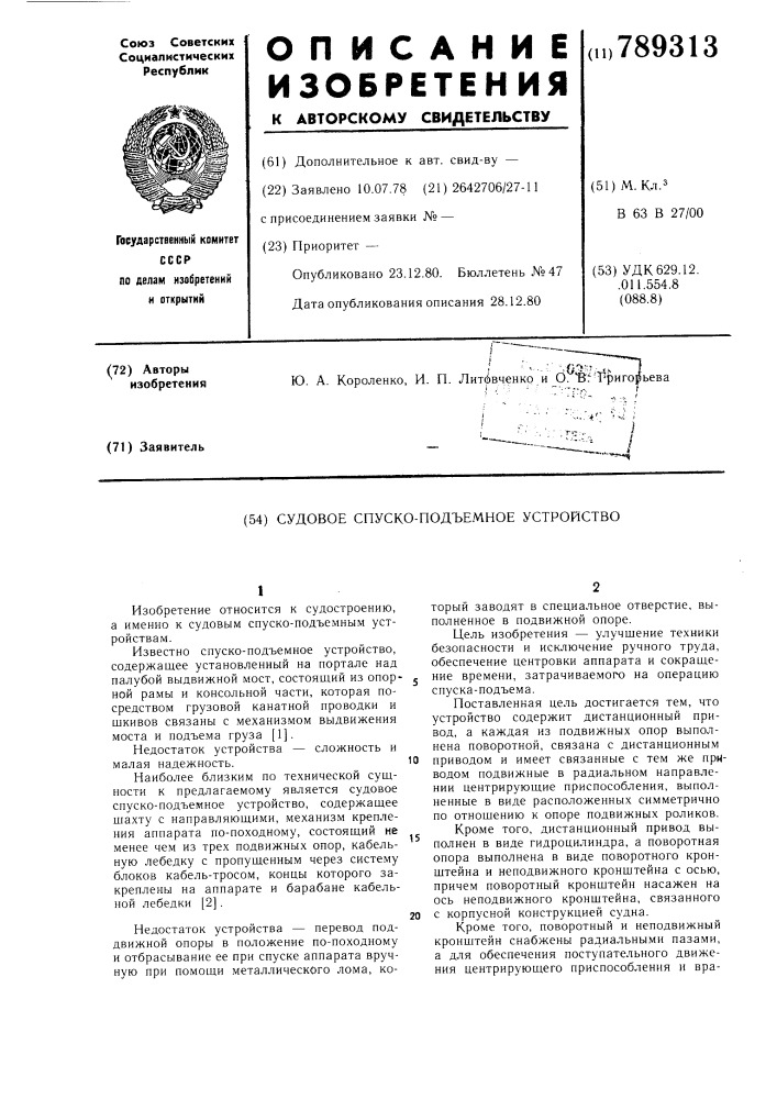 Судовое спуско-подъемное устройство (патент 789313)