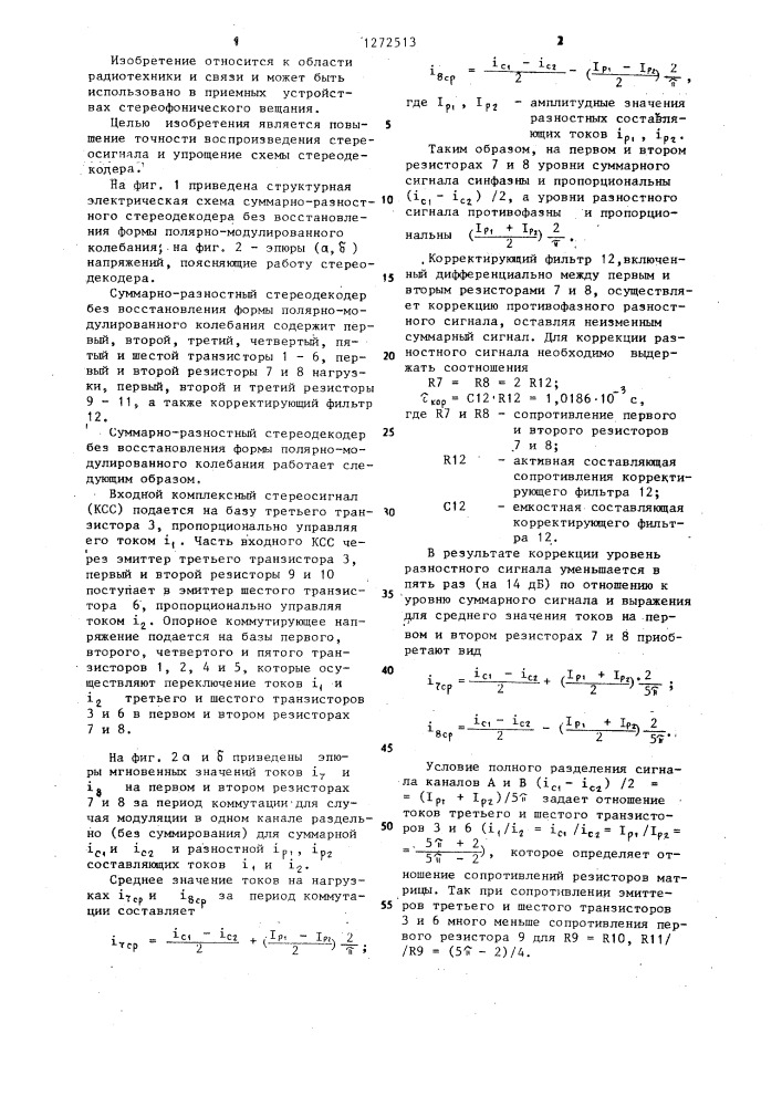 Суммарно-разностный стереодекодер без восстановления формы полярно-модулированного колебания (патент 1272513)