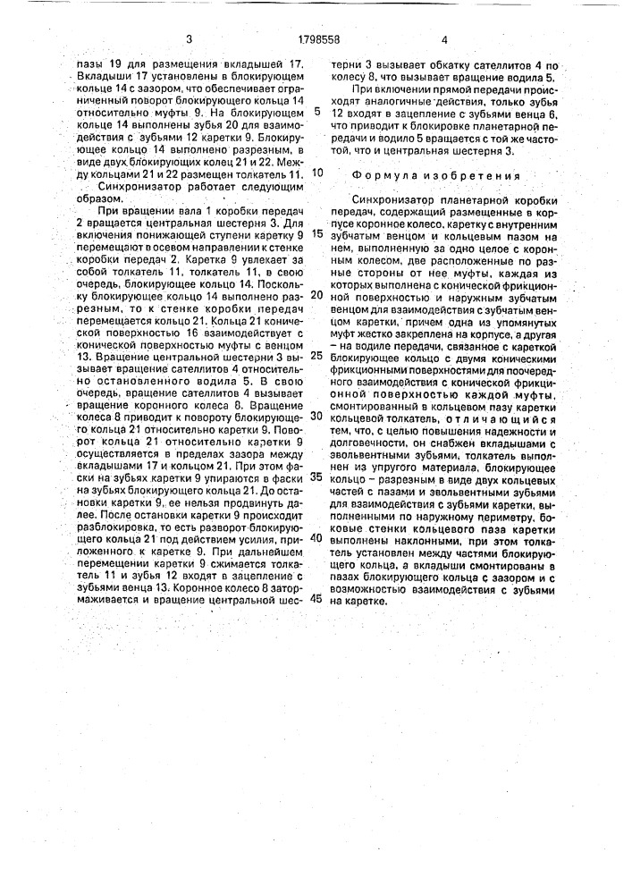 Синхронизатор планетарной коробки передач (патент 1798558)