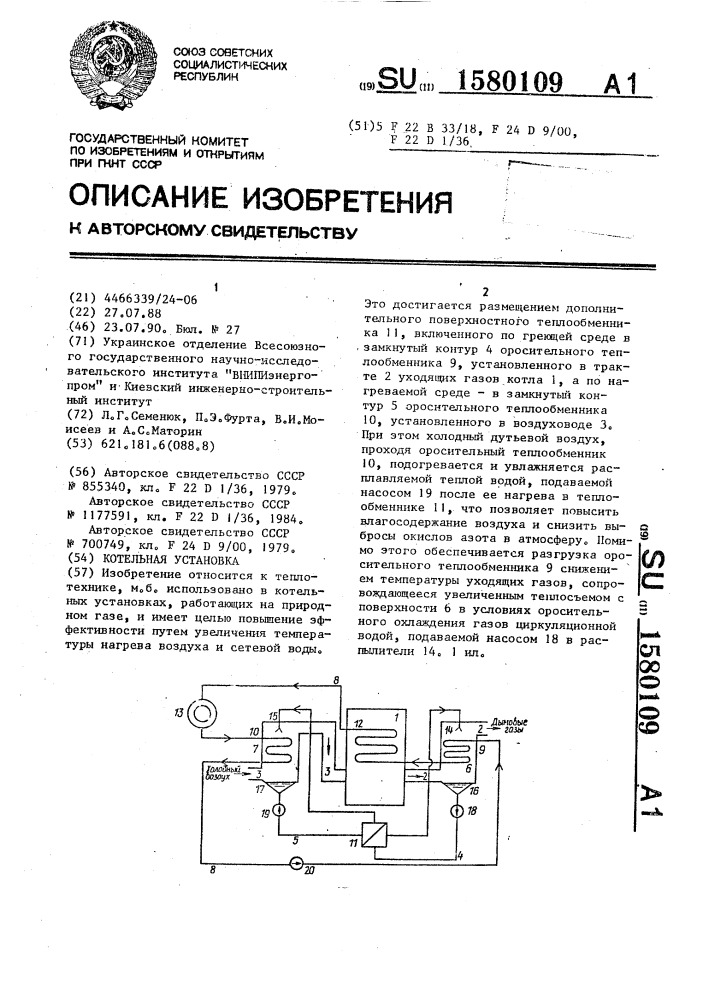 Котельная установка (патент 1580109)