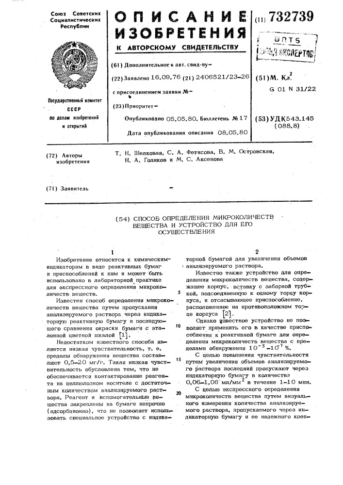 Способ определения микроколичеств вещества и устройство для его осуществления (патент 732739)