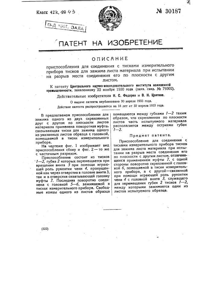 Приспособление для соединения тисками измерительного прибора тисков для зажима листа материала при испытании на разрыв места соединения его по плоскости с другим листом (патент 30187)