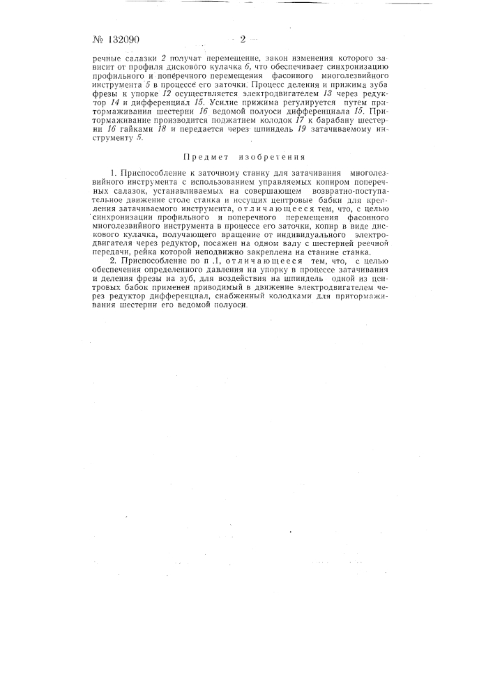 Приспособление к заточному станку для затачивания многолезвийного инструмента (патент 132090)