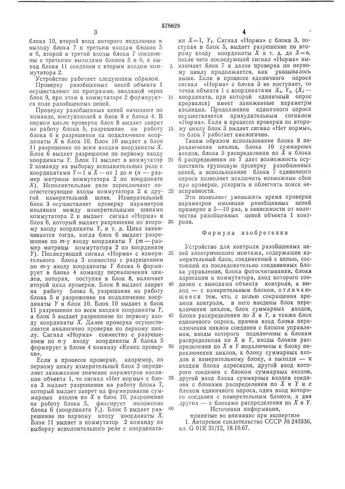 Устройство для контроля разобщенных цепей электрического монтажа (патент 578628)