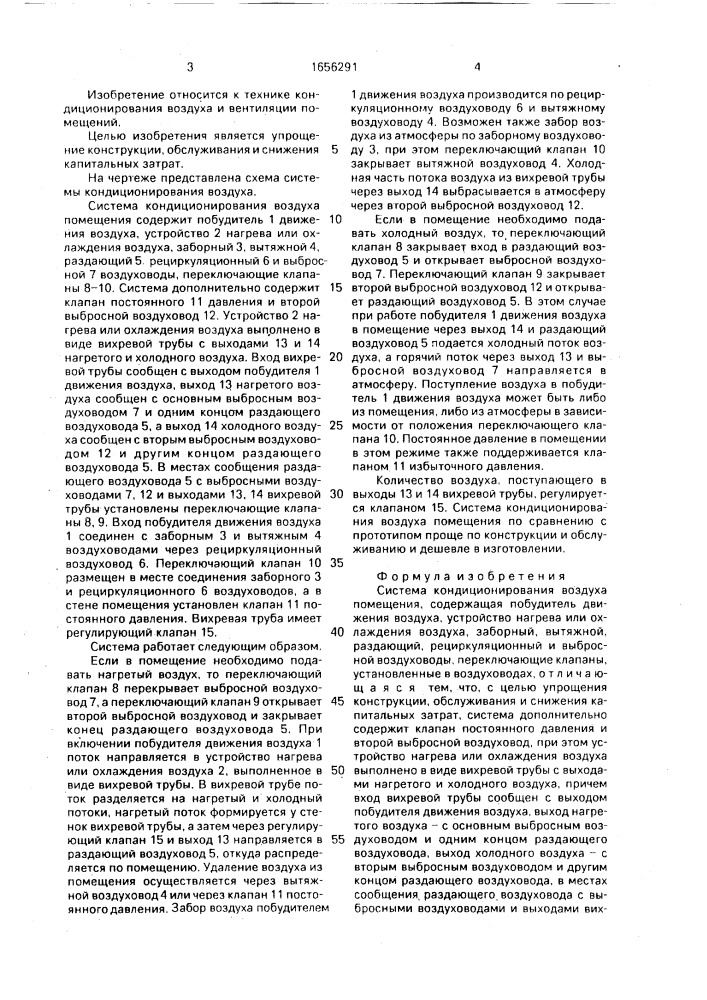 Система кондиционирования воздуха помещения в.а.керенцева (патент 1656291)