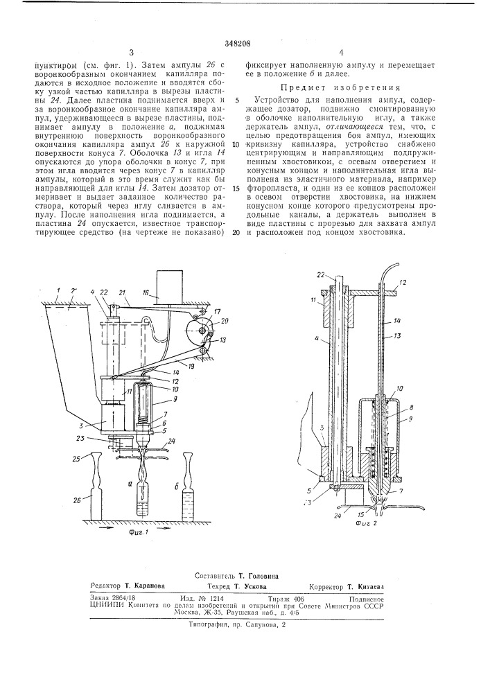 Устройство для наполнения ампул1сесоюз&lt;4а1г ^патентко- 1ешмша|библисч'^^^^. f (патент 348208)
