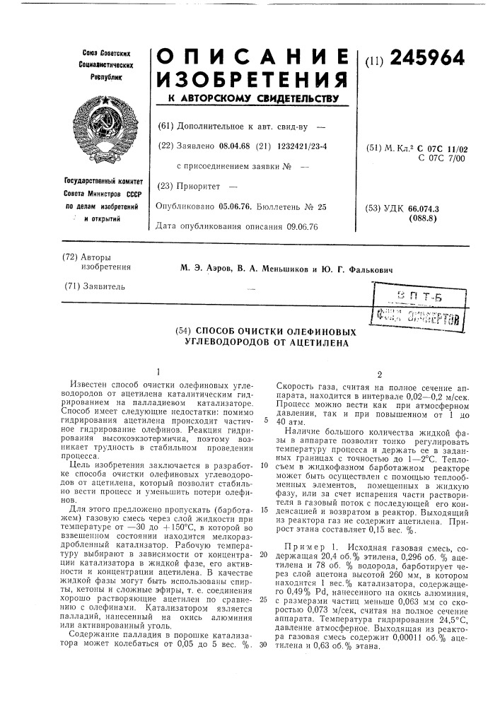 Способ очистки олефиновых углеводородов от ацетилена (патент 245964)