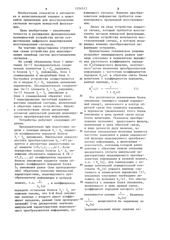 Устройство для моделирования линейных систем восстановления сигналов (патент 1254513)