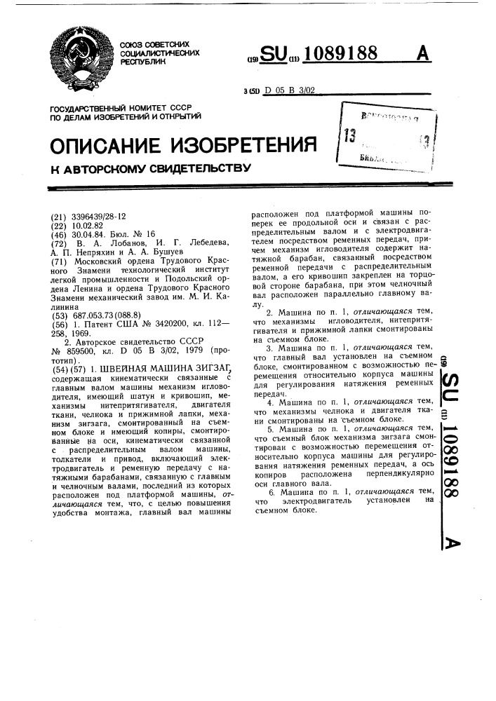 Швейная машина зигзаг (патент 1089188)