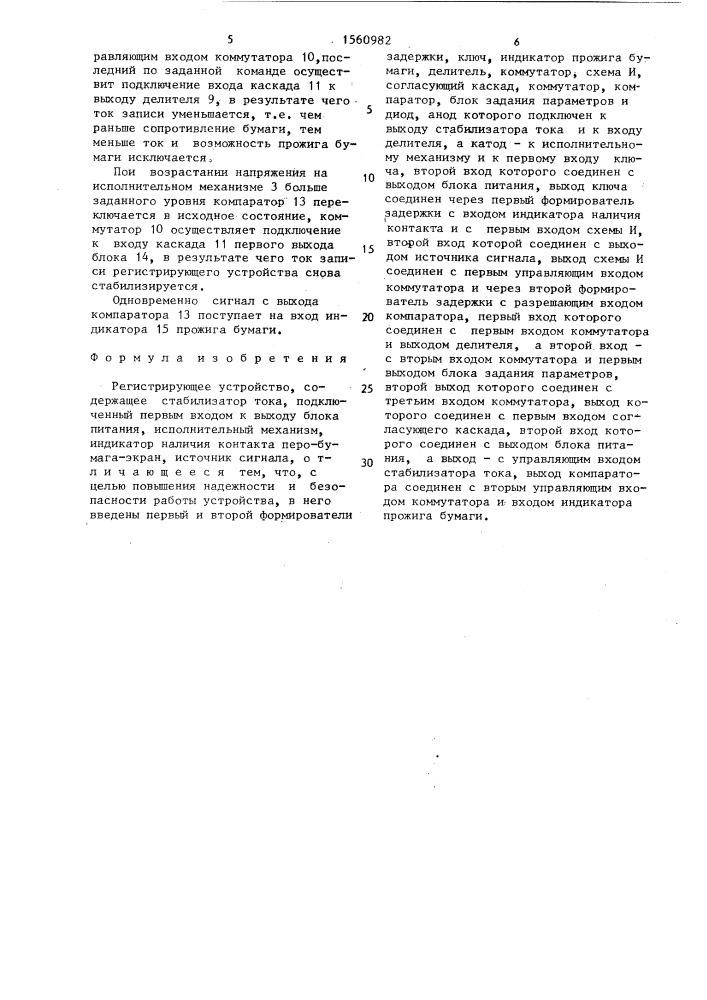Регистрирующее устройство (патент 1560982)