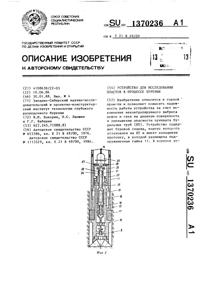 Устройство для исследования пластов в процессе бурения (патент 1370236)