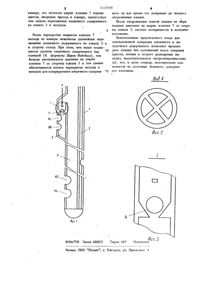 Желудочно-кишечный зонд (патент 1115758)