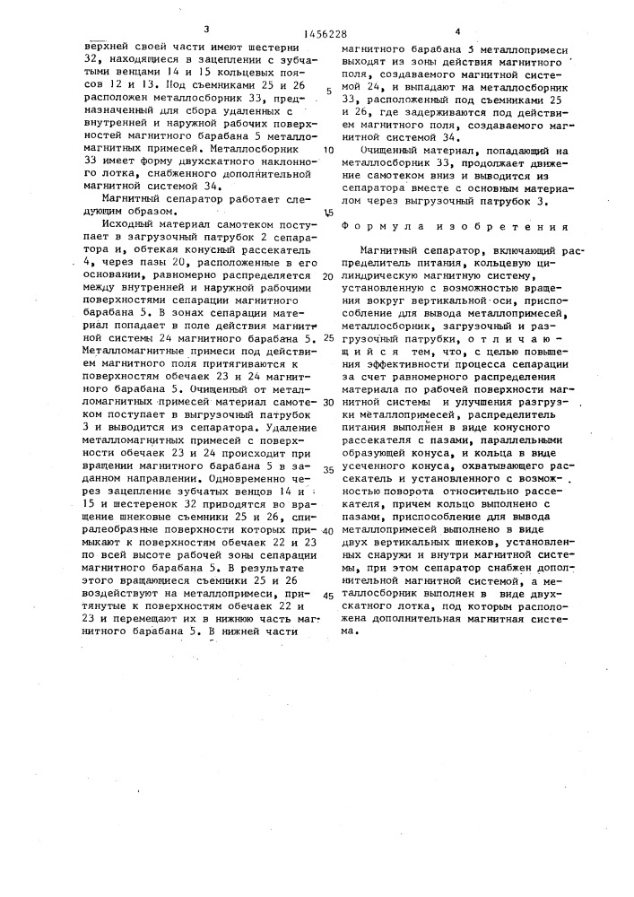 Магнитный сепаратор (патент 1456228)