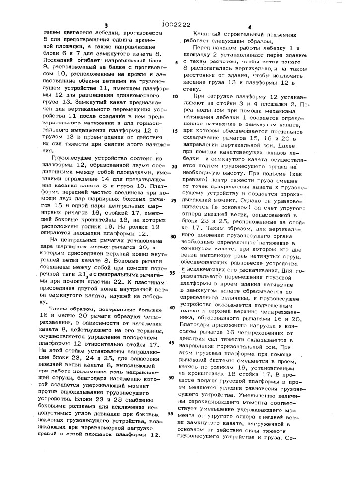 Канатный строительный подъемник для длинномерных грузов (патент 1002222)