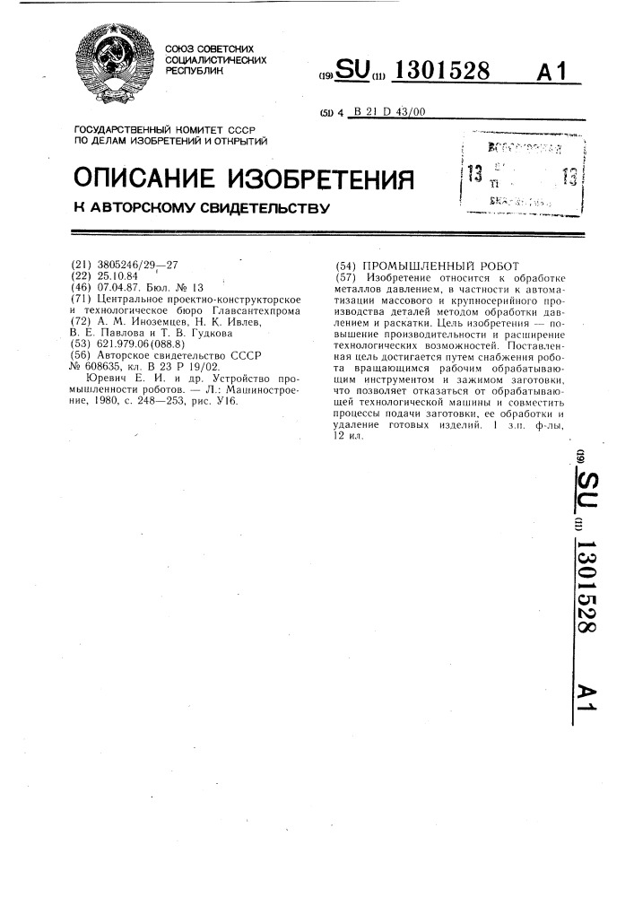 Промышленный робот (патент 1301528)