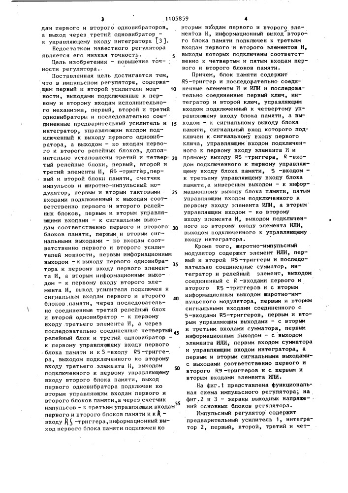 Импульсный регулятор (патент 1105859)
