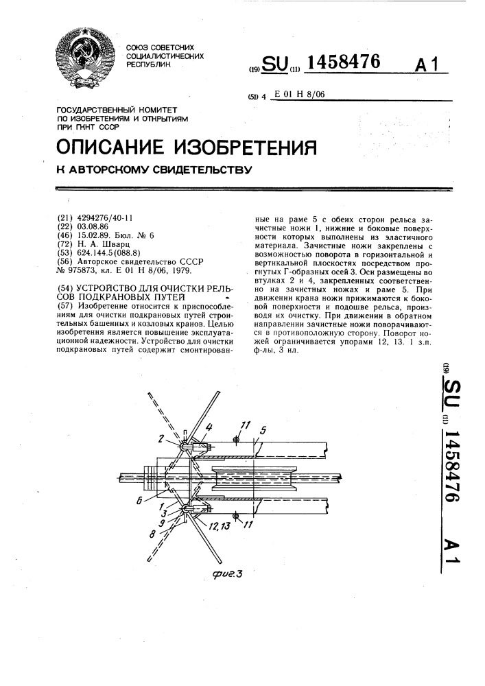 Устройство для очистки рельсов подкрановых путей (патент 1458476)