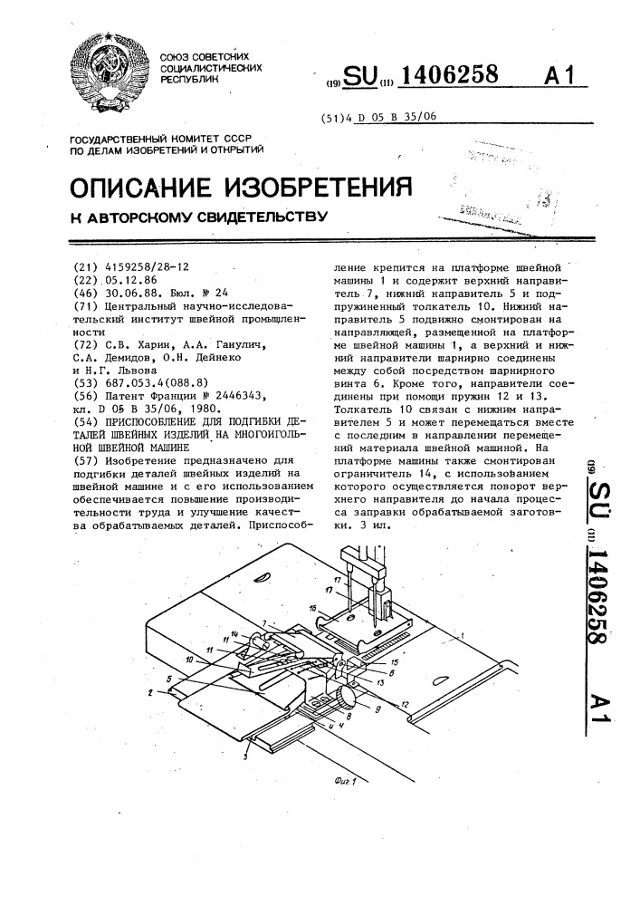 Приспособление для подгибки деталей швейных изделий на многоигольной швейной машине (патент 1406258)