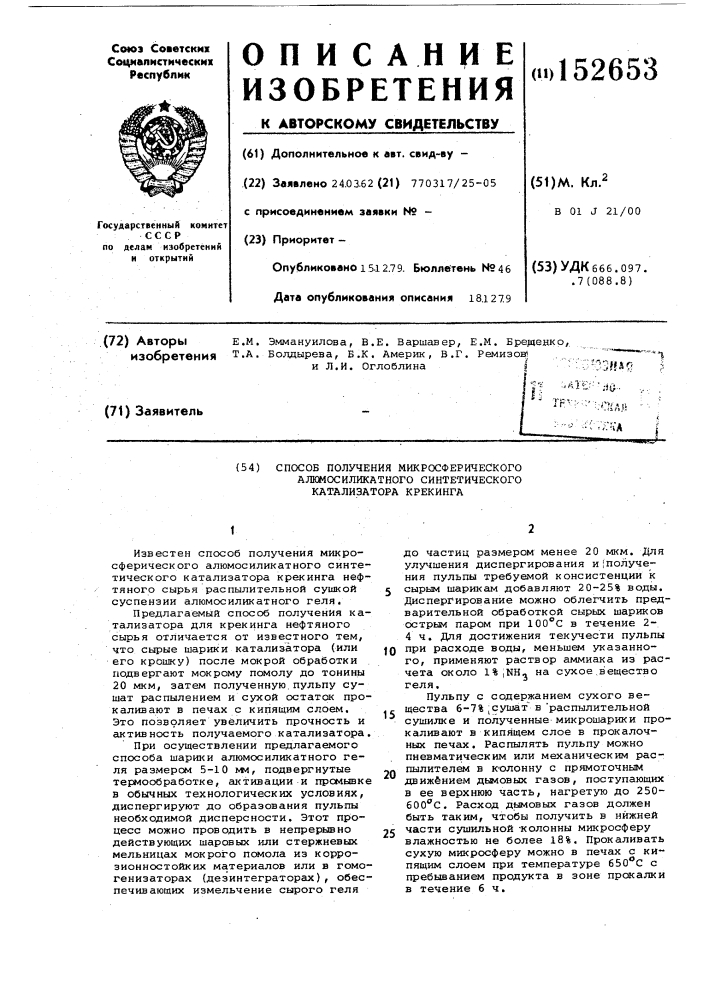 Способ получения микросферического алюмосиликатного синтетического катализатора крекинга (патент 152653)