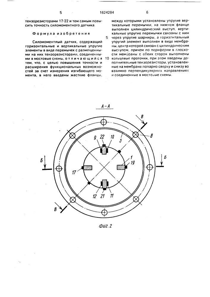 Силомоментный датчик (патент 1624284)