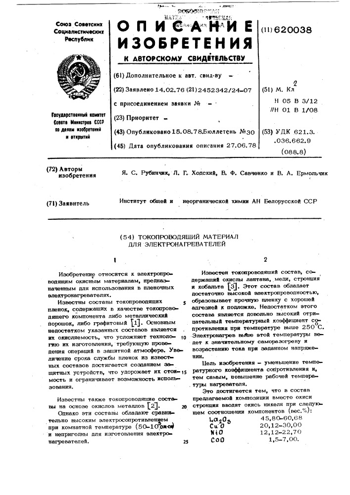 Токопроводящий материал для электронагревателей (патент 620038)