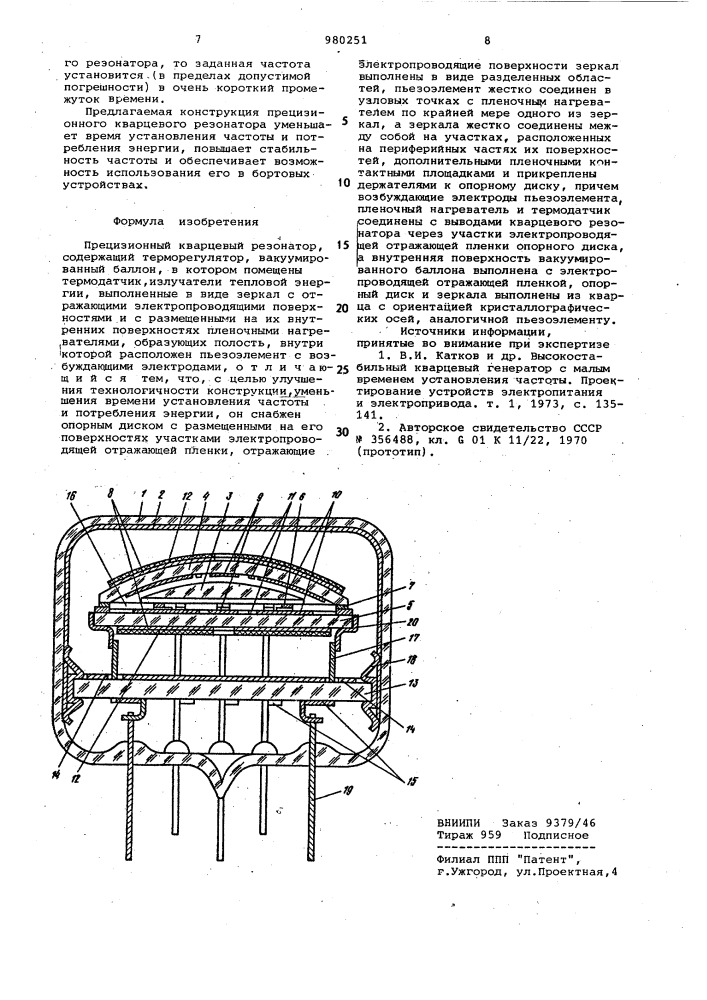 Прецизионный кварцевый резонатор (патент 980251)