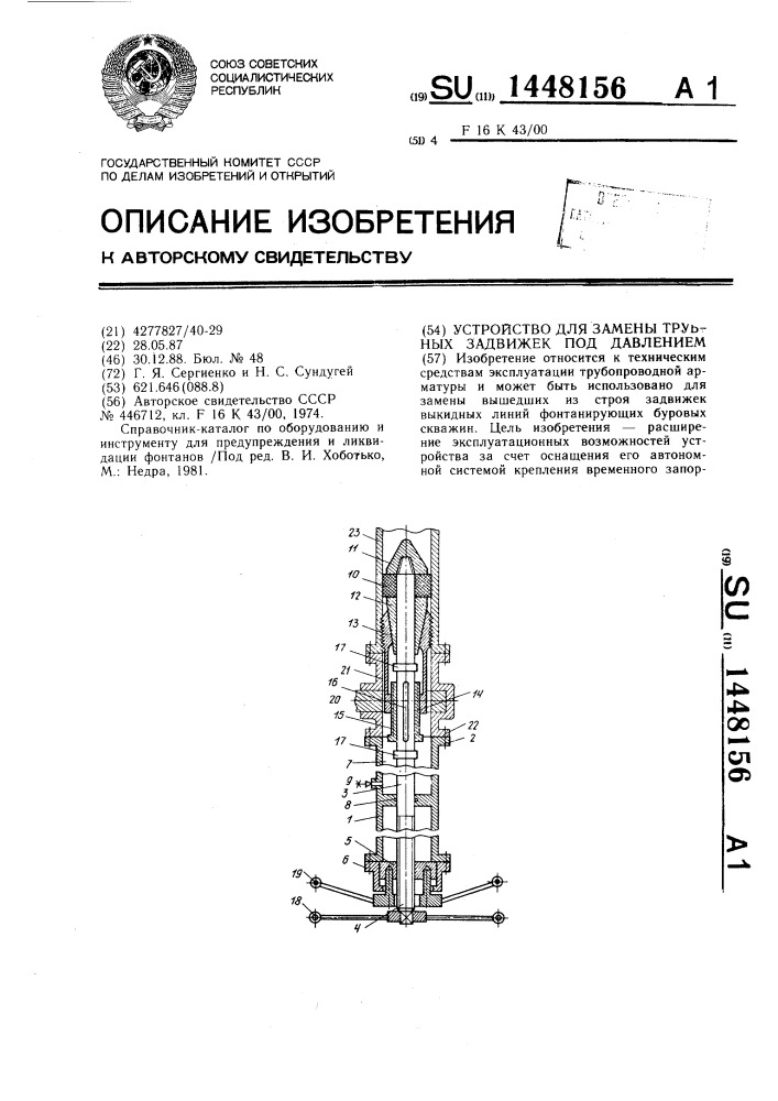 Устройство для замены трубных задвижек под давлением (патент 1448156)