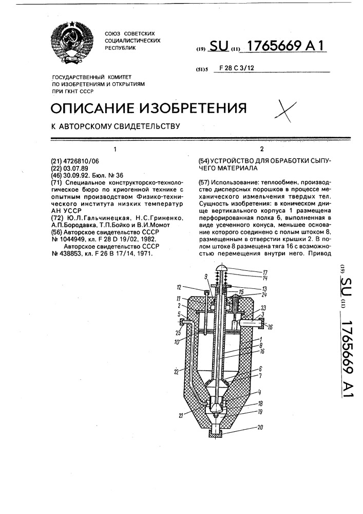 Устройство для обработки сыпучего материала (патент 1765669)