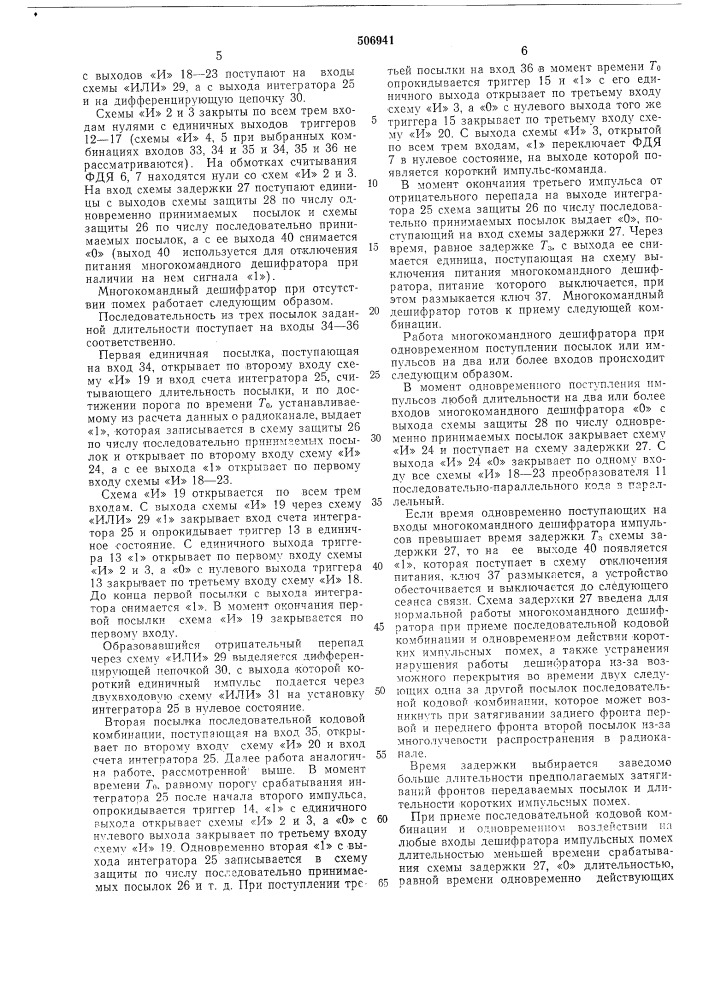 Многокомандный дешифратор последовательно-параллельного кода (патент 506941)