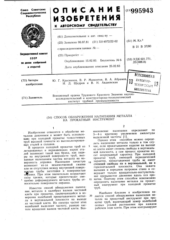 Способ обнаружения налипания металла на прокатный инструмент (патент 995943)