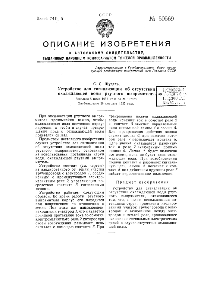Устройство для сигнализации об отсутствии охлаждающей воды ртутного выпрямителя (патент 50569)