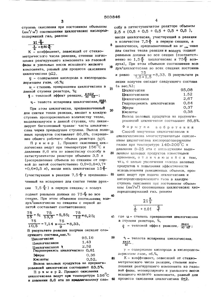 Способ получения циклогексанола и циклогексанона (патент 503846)