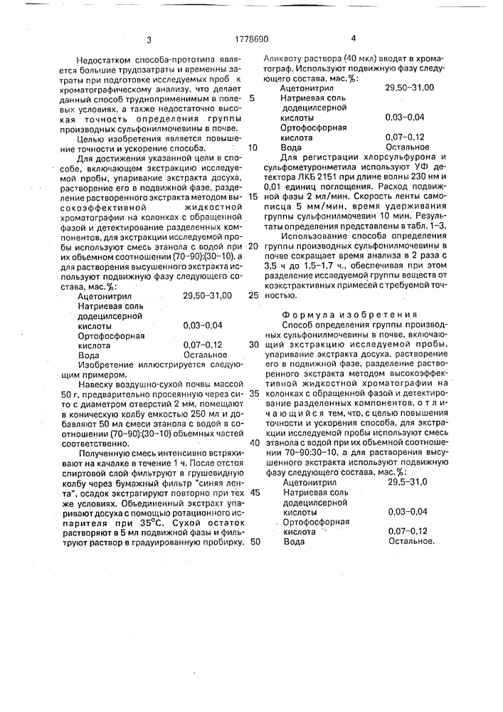 Способ определения группы производных сульфонилмочевины в почве (патент 1778690)