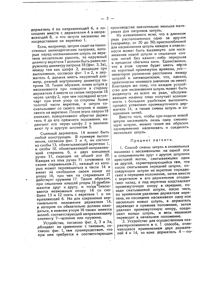 Способ смены шпуль в сновальных машинах (патент 20017)