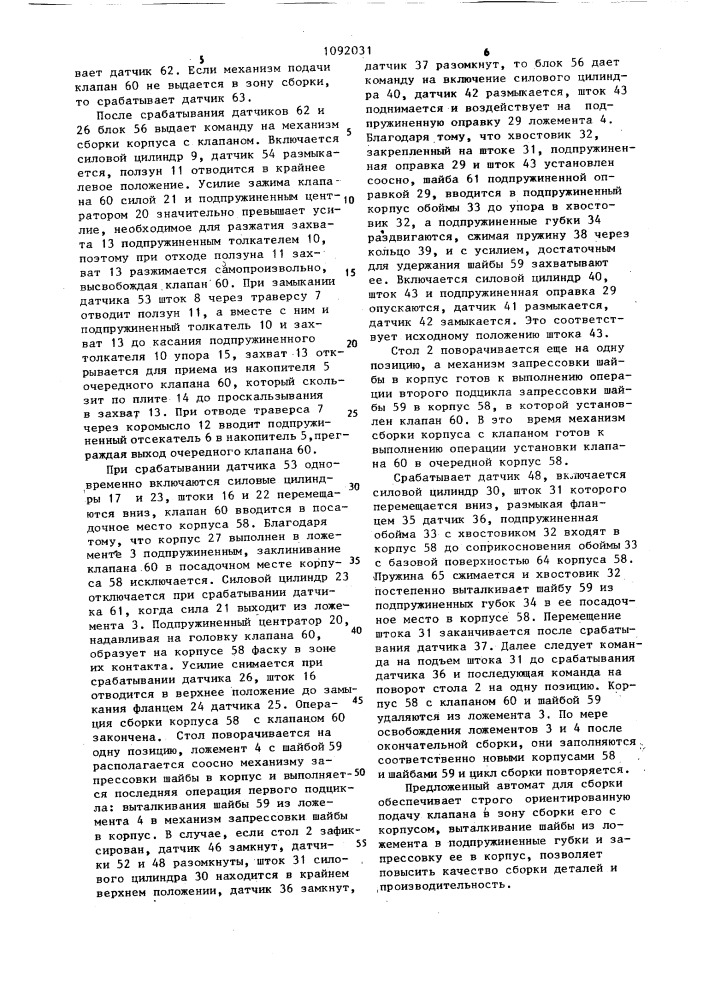 Автомат для сборки деталей запрессовкой (патент 1092031)