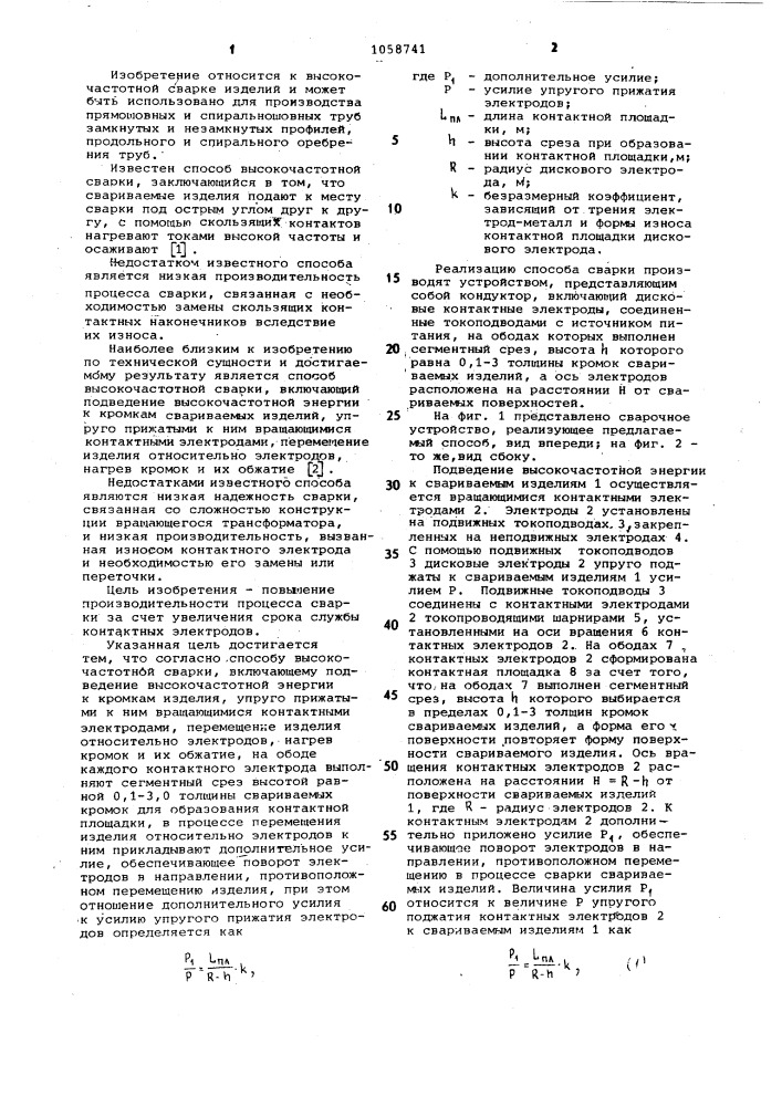 Способ высокочастотной сварки (патент 1058741)