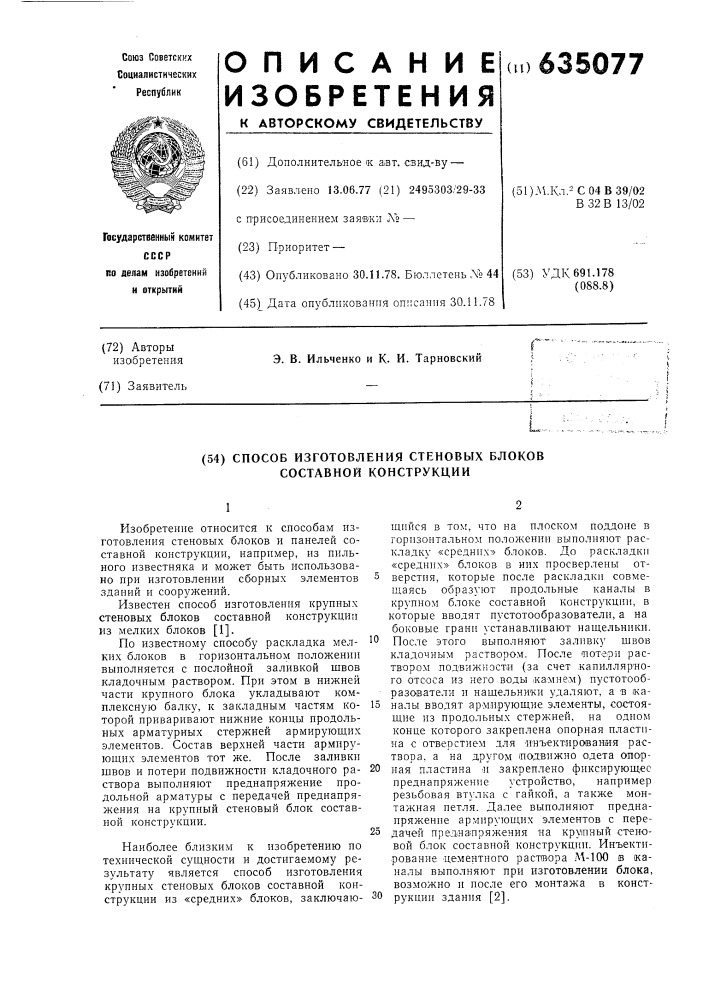 Способ изготовления стеновых блоков состоавной конструкции (патент 635077)