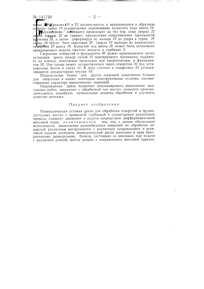 Пневматическая угловая дрель для обработки отверстий в труднодоступных местах (патент 141720)