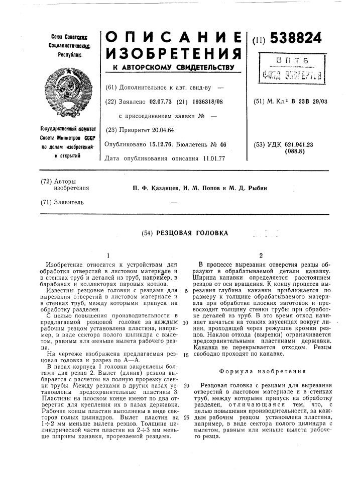 Резцовая головка (патент 538824)