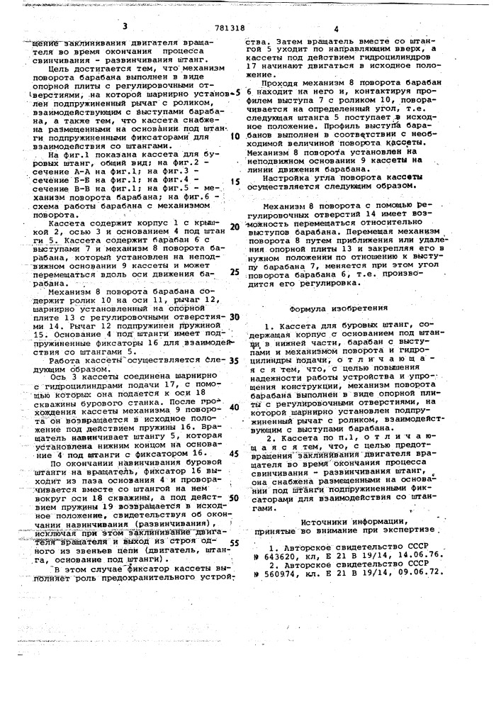 Кассета для буровых штанг (патент 781318)