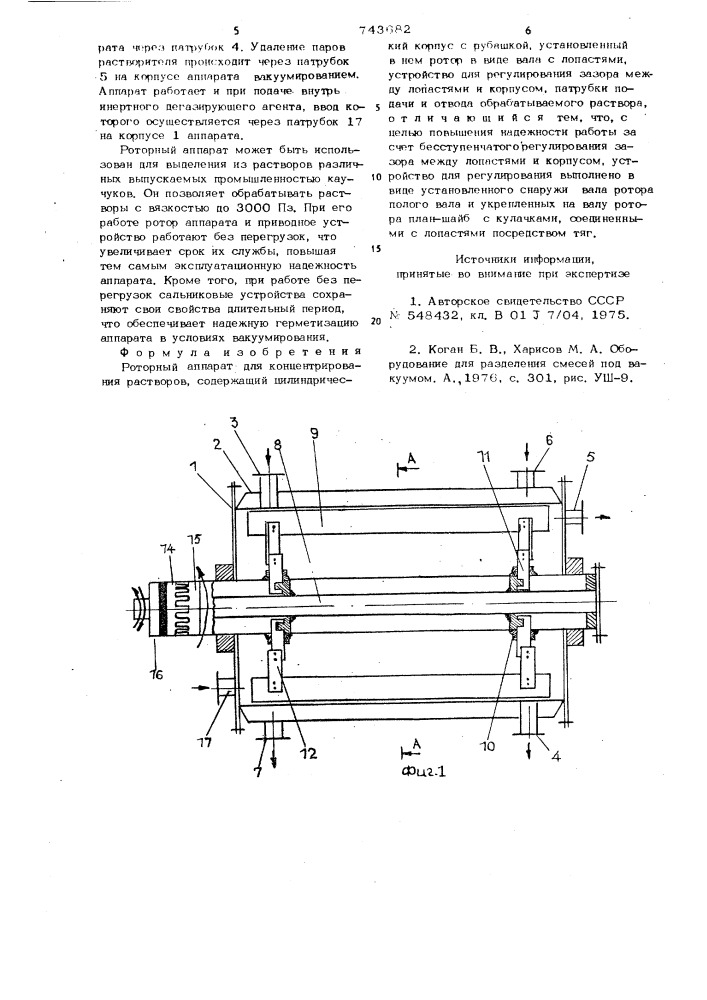 Роторный аппарат для концентрирования растворов (патент 743682)