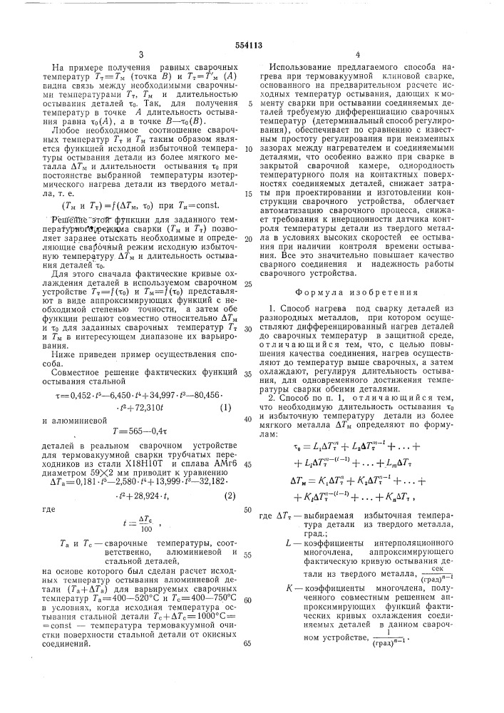 Способ нагрева под сварку деталей из разнородных металлов (патент 554113)