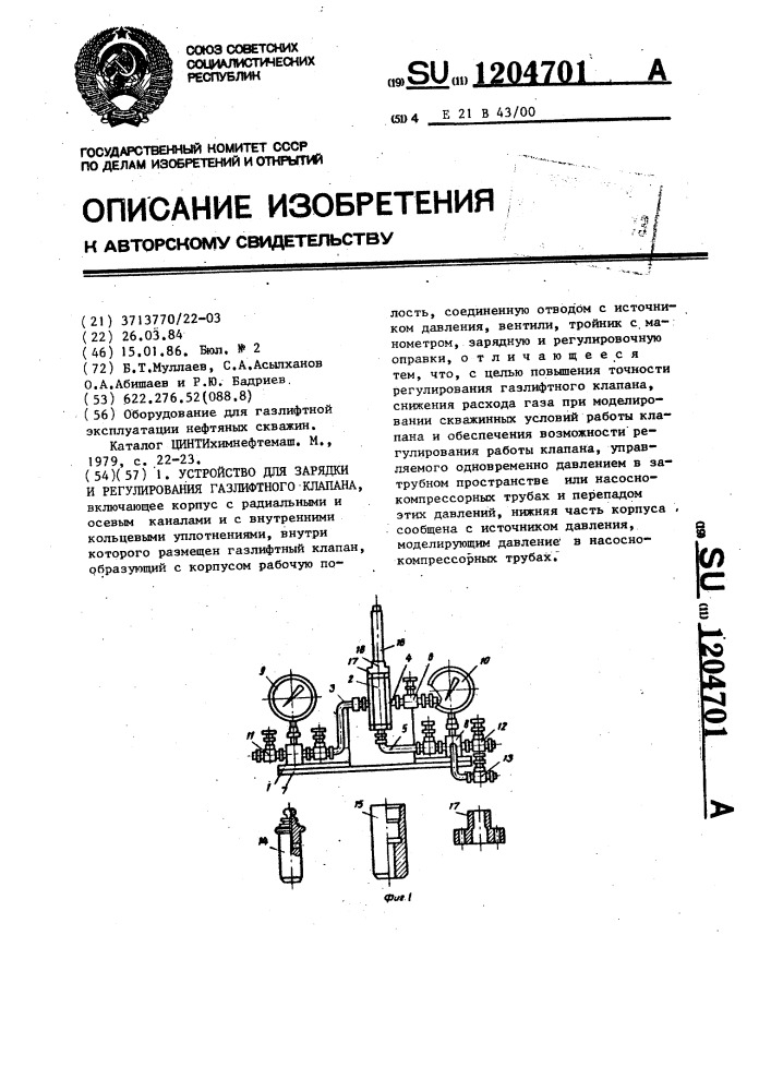 Устройство для зарядки и регулирования газлифтного клапана (патент 1204701)