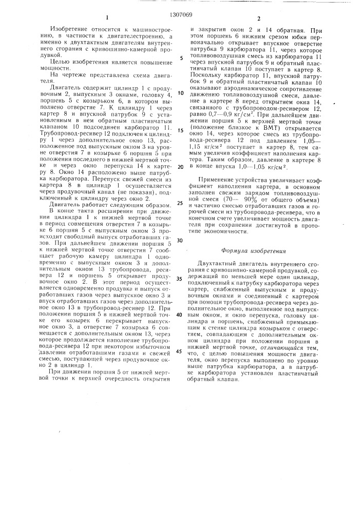 Двухтактный двигатель внутреннего сгорания с кривошипно- камерной продувкой (патент 1307069)