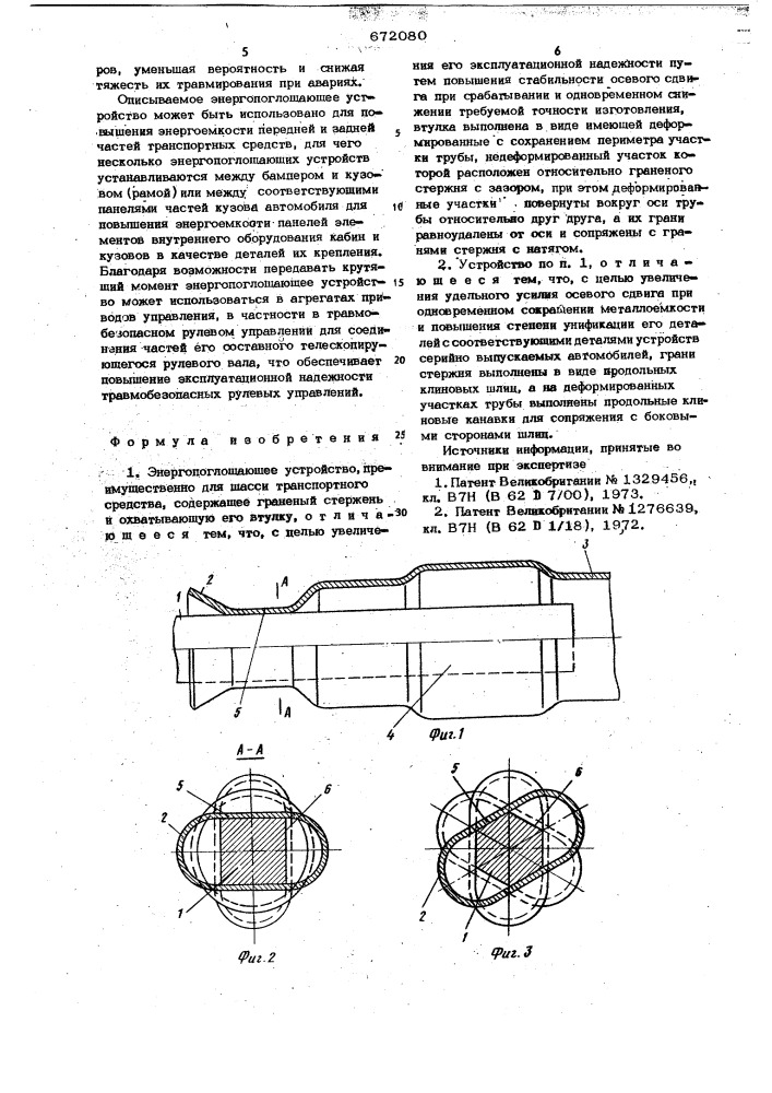 Энергопоглощающее устройство (патент 672080)