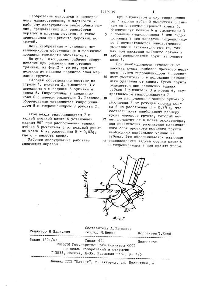 Рабочее оборудование гидравлического экскаватора (патент 1219739)