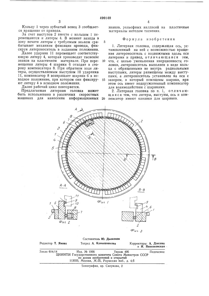 Литерная головка (патент 499140)