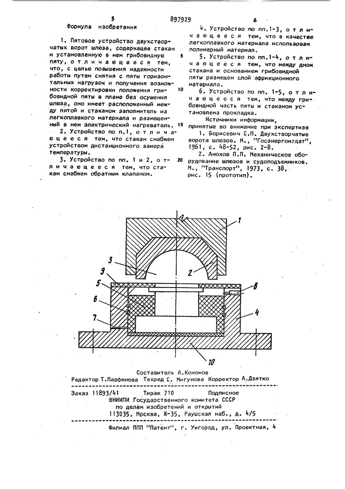 Пятовое устройство двухстворчатых ворот шлюза (патент 897929)