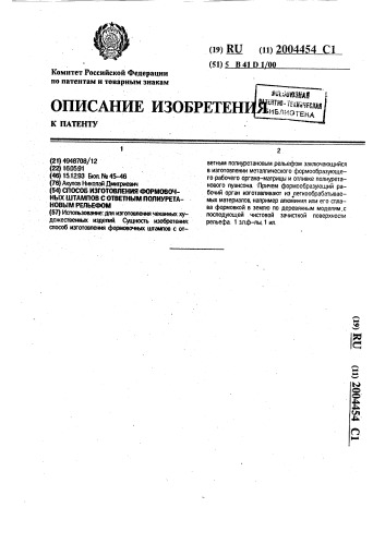 Способ изготовления формовочных штампов с ответным полиуретановым рельефом (патент 2004454)